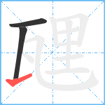 瓼笔顺分解图片3