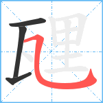 瓼笔顺分解图片4