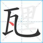 瓼笔顺分解图片5