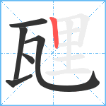 瓼笔顺分解图片6