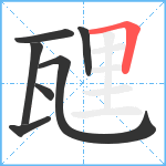 瓼笔顺分解图片7