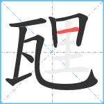 瓼笔顺分解图片8