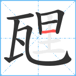 瓼笔顺分解图片9