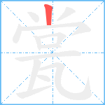 瓽笔顺分解图片1