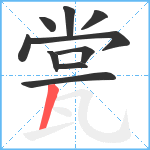 瓽笔顺分解图片10