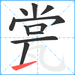 瓽笔顺分解图片11