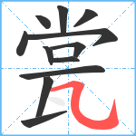 瓽笔顺分解图片12