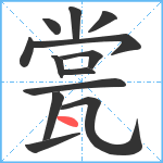 瓽笔顺分解图片13