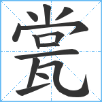 瓽笔顺分解图片14