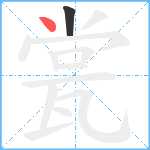 瓽笔顺分解图片2