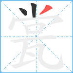 瓽笔顺分解图片3