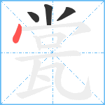 瓽笔顺分解图片4