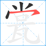 瓽笔顺分解图片5