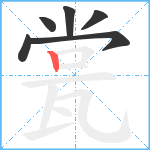 瓽笔顺分解图片6