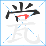 瓽笔顺分解图片7