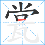 瓽笔顺分解图片8