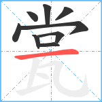 瓽笔顺分解图片9