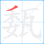 瓾笔顺分解图片1