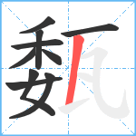 瓾笔顺分解图片10