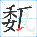 瓾笔顺分解图片11