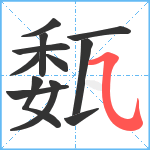 瓾笔顺分解图片12