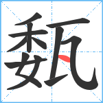 瓾笔顺分解图片13