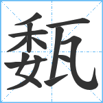 瓾笔顺分解图片14