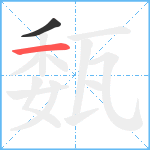 瓾笔顺分解图片2