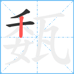 瓾笔顺分解图片3