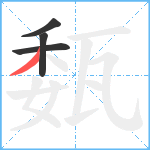 瓾笔顺分解图片4