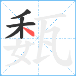 瓾笔顺分解图片5