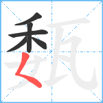 瓾笔顺分解图片6