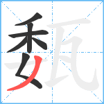 瓾笔顺分解图片7