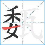 瓾笔顺分解图片8