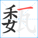 瓾笔顺分解图片9