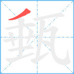 甀笔顺分解图片1