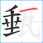 甀笔顺分解图片10