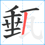 甀笔顺分解图片11