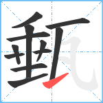 甀笔顺分解图片12