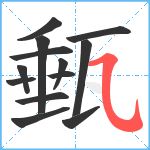 甀笔顺分解图片13