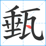 甀笔顺分解图片14