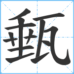 甀笔顺分解图片15