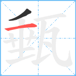 甀笔顺分解图片2