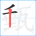 甀笔顺分解图片3