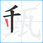 甀笔顺分解图片4