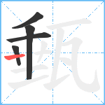 甀笔顺分解图片5