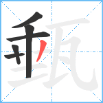 甀笔顺分解图片6