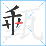 甀笔顺分解图片7