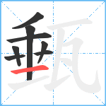 甀笔顺分解图片8