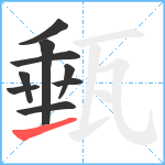 甀笔顺分解图片9